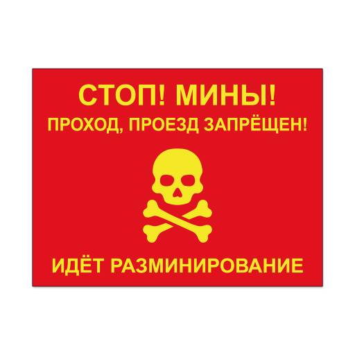 Таблички информационные, режим работы 12FC0165 Табличка Стоп! Мины 400х300