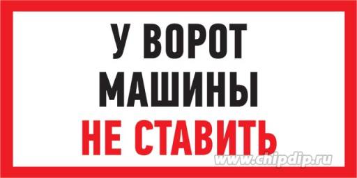Товары в упаковке 12FC0179 Табличка Машины не ставить 300х150 упаковка 2 штуки