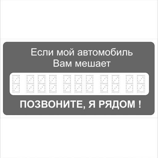 Таблички информационные, режим работы 12FC0402 Табличка Автовизитка 200х100