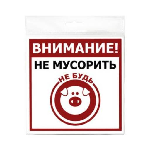 Таблички информационные, режим работы 12MF0122 Табличка Не мусорить 130х130