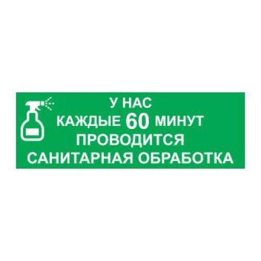 Таблички информационные, режим работы 02FC0134 Табличка Санобработка 300х100