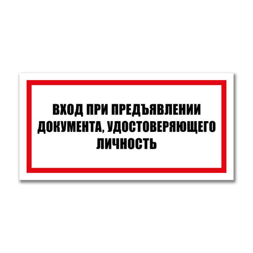 Таблички информационные, режим работы 12MF2235 Табличка Вход по документам  300х150