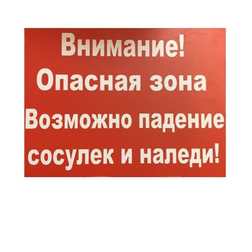 Таблички информационные, режим работы 12FC0133 Табличка Внимание сосульки 400х300