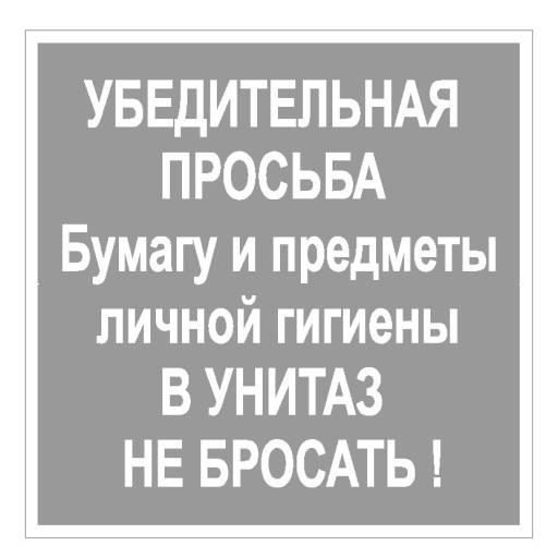 Таблички информационные, режим работы 12FC0120 Табличка В унитаз не бросать 200х200