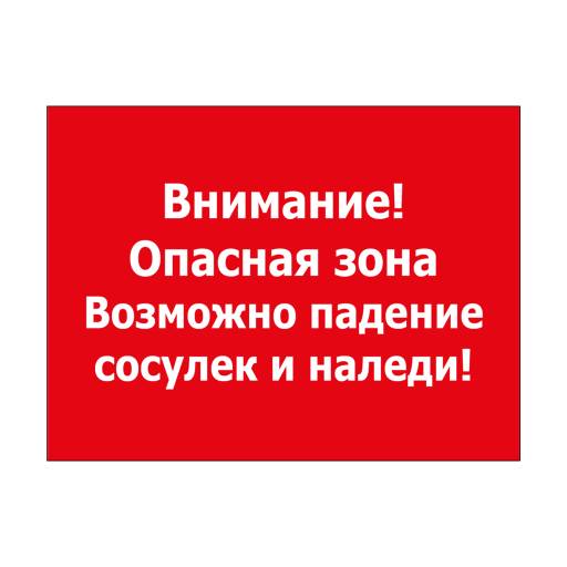 Таблички информационные, режим работы 12FC0133 Табличка Внимание сосульки 400х300