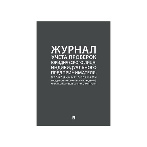 Комплекты правил 02FC0003 Журнал учета проверок