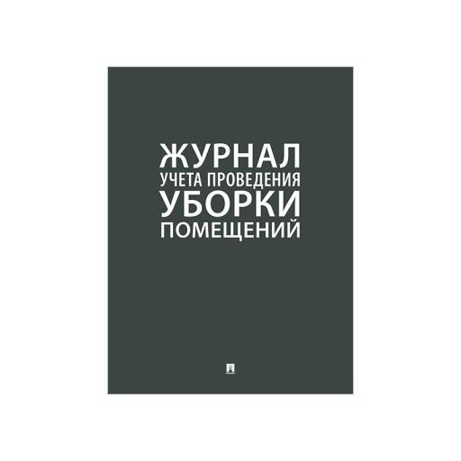 Комплекты правил 02FC0004 Журнал учета проведения уборки