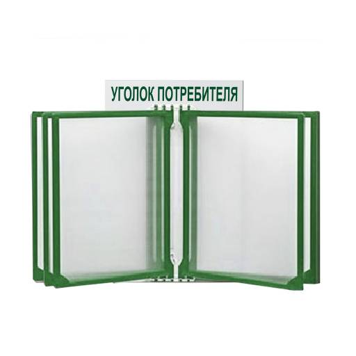 Стенды Уголок потребителя 02FC0412 Стенд Уголок потребителя перекидной  шрифт зеленый