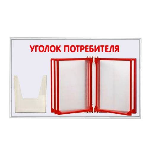 Стенды Уголок потребителя 02FC0416 Стенд Уголок потребителя 2 перекидной шрифт красный