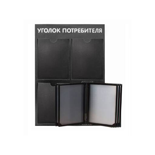 Стенды Уголок потребителя 02FC1210 Стенд Уголок потребителя 3 перекидной черный
