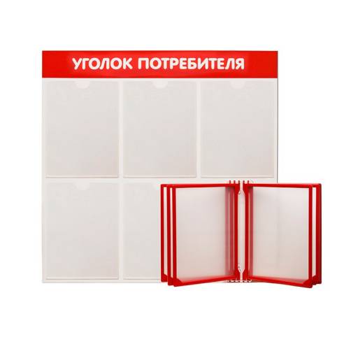 Стенды Уголок потребителя 02FC1212 Стенд Уголок потребителя 5 с перекидной системой красный