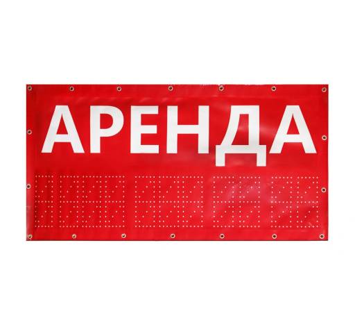 Баннеры готовые 10FC0103 Баннер Аренда 1500х750