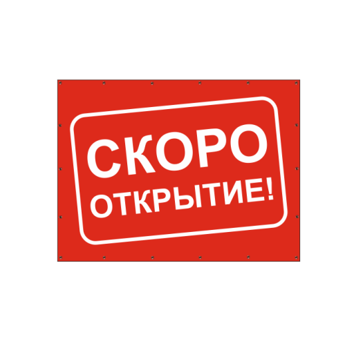 Баннеры готовые 10FC0518 Баннер Скоро открытие 1000х750 красный