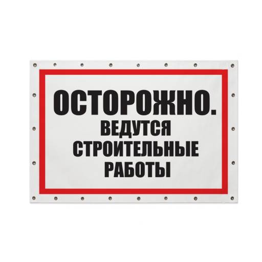 Баннеры готовые 12FC0185 Баннер Ведутся строительные работы 1000х700