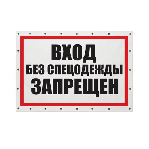 Баннеры готовые 12FC0187 Баннер Вход без спецодежды запрещен 1000х700