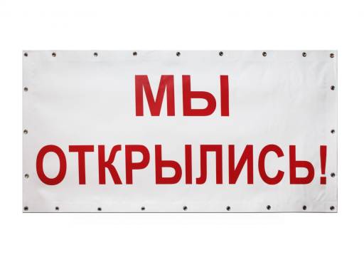 Баннеры готовые 10FC0101 Баннер готовый Мы открылись белый