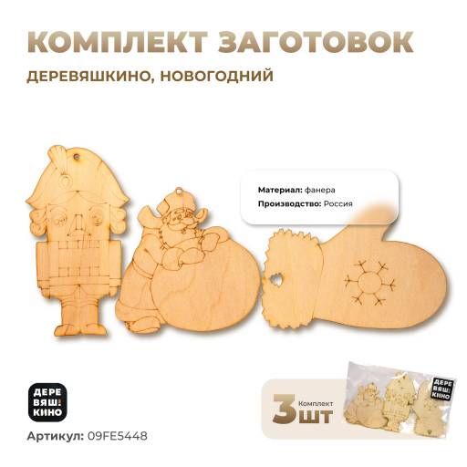 Заготовки для творчества 09FE5448 Комплект заготовок Деревяшкино новогодний