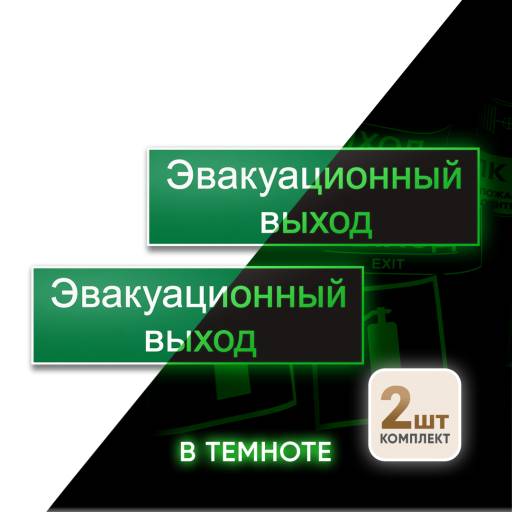 Знаки фотолюминесцентные 12MF2254 Знак Эвакуационный выход 300х100 фотолюминесцентный упаковка 2 штуки