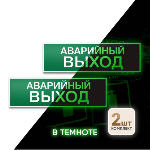 Знаки фотолюминесцентные 12MF2255 Знак Аварийный выход 300х100 фотолюминесцентный упаковка 2 штуки