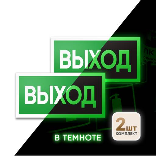 Знаки фотолюминесцентные 12MF2258 Знак Выход 200х100 фотолюминесцентный упаковка 2 штуки