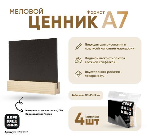 Товары в упаковке 02FE0101 Ценник меловой А7 Деревяшкино упаковка 4 штуки