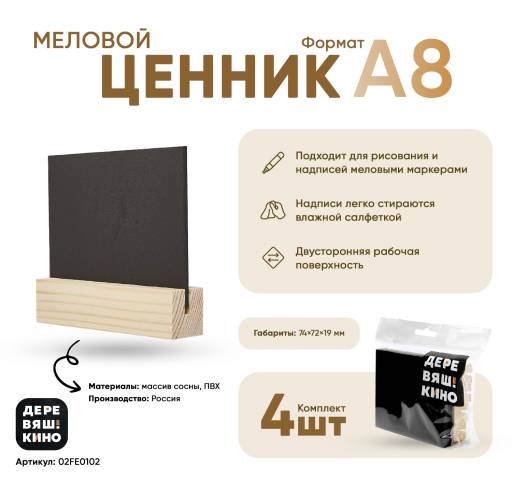 Товары в упаковке 02FE0102 Ценник меловой А8 Деревяшкино упаковка 4 штуки