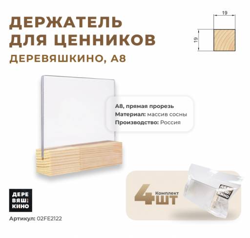 Товары в упаковке 02FE2122 Ценникодержатель А8 Деревяшкино упаковка 4 штуки