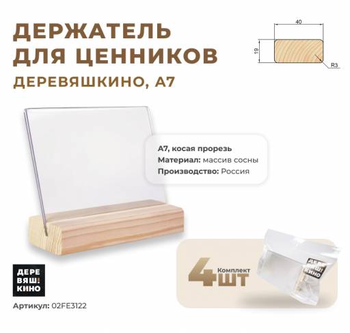 Товары в упаковке 02FE3122 Ценникодержатель А7 Деревяшкино косая прорезь упаковка 4 штуки