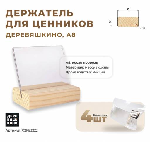 Товары в упаковке 02FE3222 Ценникодержатель А8 Деревяшкино косая прорезь  упаковка 4 штуки