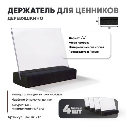 Товары в упаковке  04BA1212 Ценникодержатель А7 Деревяшкино косая прорезь черный упаковка 4 штуки