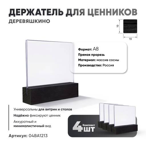 Товары в упаковке 04BA1213 Ценникодержатель А8 Деревяшкино черный упаковка 4 штуки