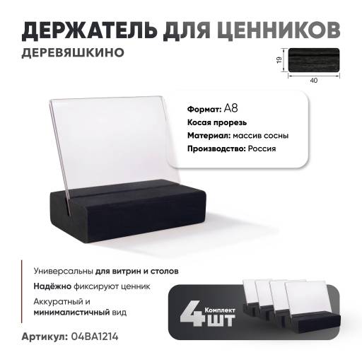 Товары в упаковке 04BA1214 Ценникодержатель А8 Деревяшкино косая прорезь черный упаковка 4 штуки