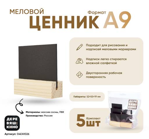 Товары в упаковке 04EA1026 Ценник меловой А9 Деревяшкино упаковка 5 штук