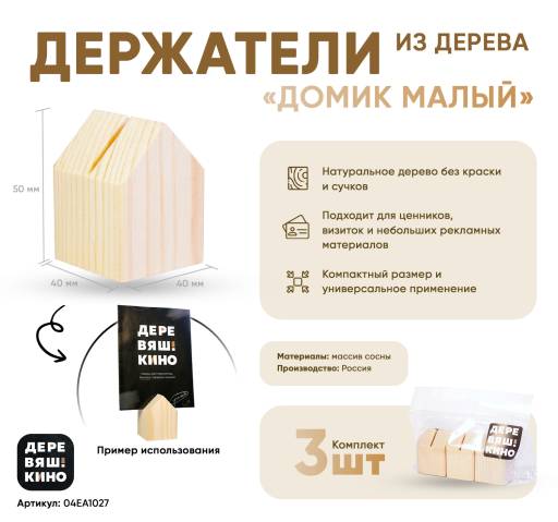 Товары в упаковке 04EA1027 Держатель Деревяшкино домик малый упаковка 3 штуки