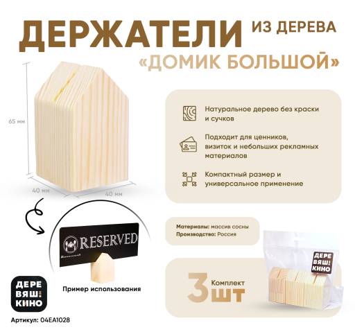 Товары в упаковке 04EA1028 Держатель Деревяшкино домик большой упаковка 3 штуки