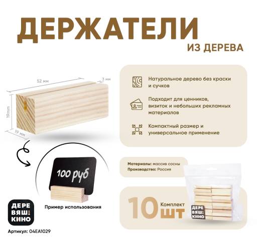 Товары в упаковке 04EA1029 Держатель Деревяшкино 52х19х19 упаковка 10 штук