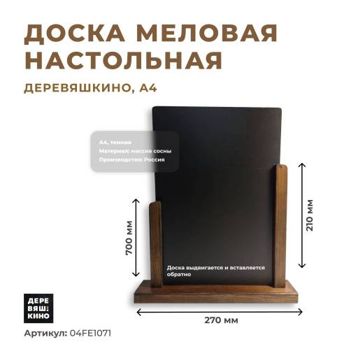 Таблички меловые 04FE1071 Доска меловая А4 настольная Деревяшкино темная