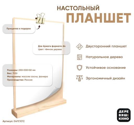 Тейбл тенты дерево 04FE1072 Планшет А4 Деревяшкино настольный светлый