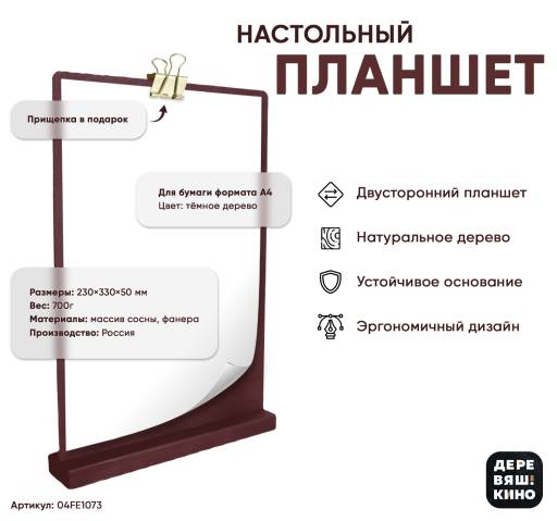 Тейбл тенты дерево 04FE1073 Планшет А4 Деревяшкино настольный темный