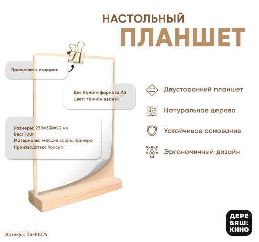 Тейбл тенты дерево 04FE1074 Планшет А5 Деревяшкино настольный светлый