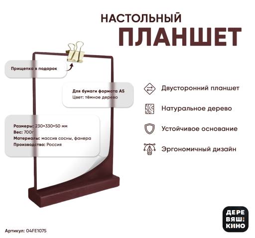 Тейбл тенты дерево 04FE1075 Планшет А5 Деревяшкино настольный темный