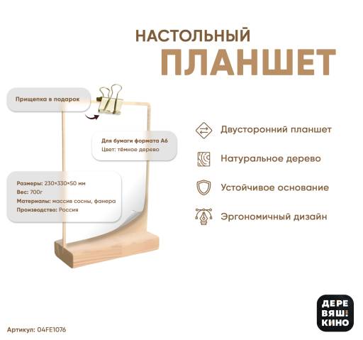 Тейбл тенты дерево 04FE1076 Планшет А6 Деревяшкино настольный светлый