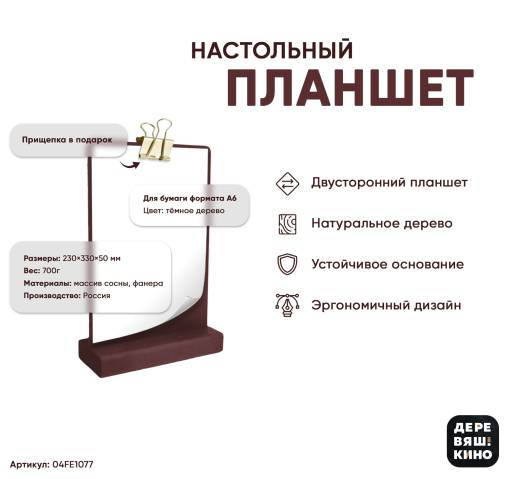 Тейбл тенты дерево 04FE1077 Планшет А6 Деревяшкино настольный темный