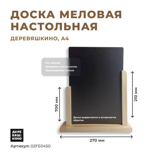 Таблички меловые 04FE1081 Доска меловая А4 настольная Деревяшкино