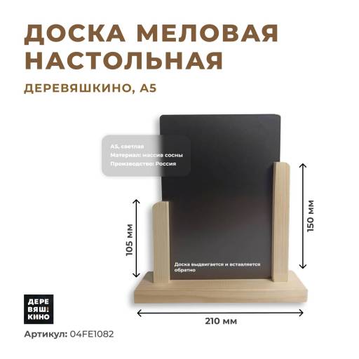 Таблички меловые 04FE1082 Доска меловая А5 настольная Деревяшкино