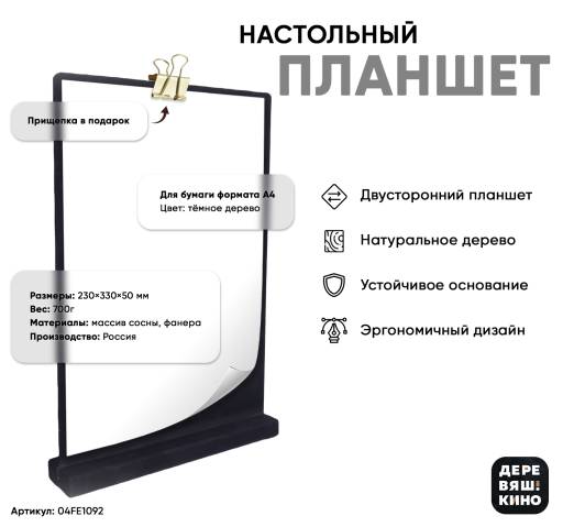 Тейбл тенты дерево 04FE1092 Планшет А4 Деревяшкино настольный черный