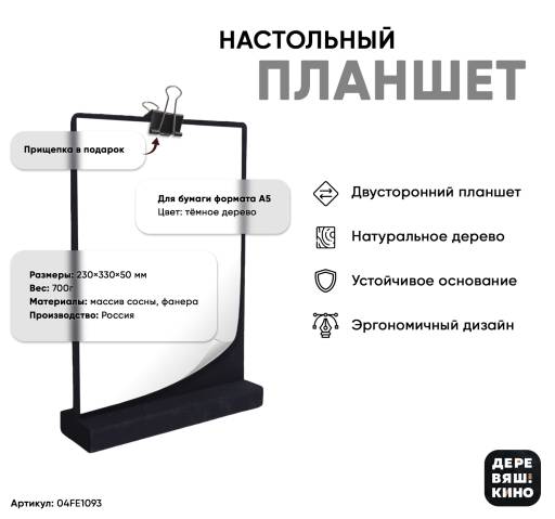 Тейбл тенты дерево 04FE1093 Планшет А5 Деревяшкино настольный черный