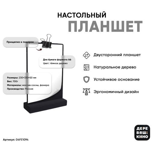 Тейбл тенты дерево 04FE1094 Планшет А6 Деревяшкино настольный черный