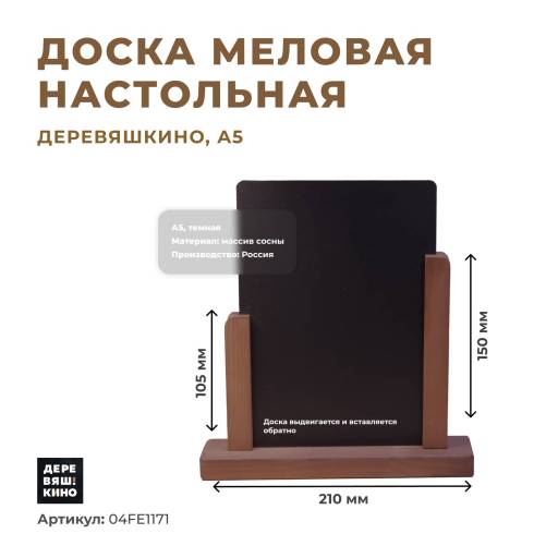Таблички меловые 04FE1171 Доска меловая А5 настольная Деревяшкино темная