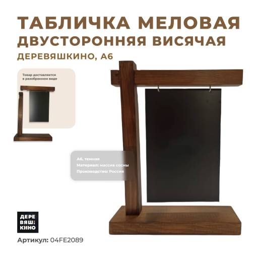 Таблички меловые 04FE2089 Табличка меловая двусторонняя висячая темная